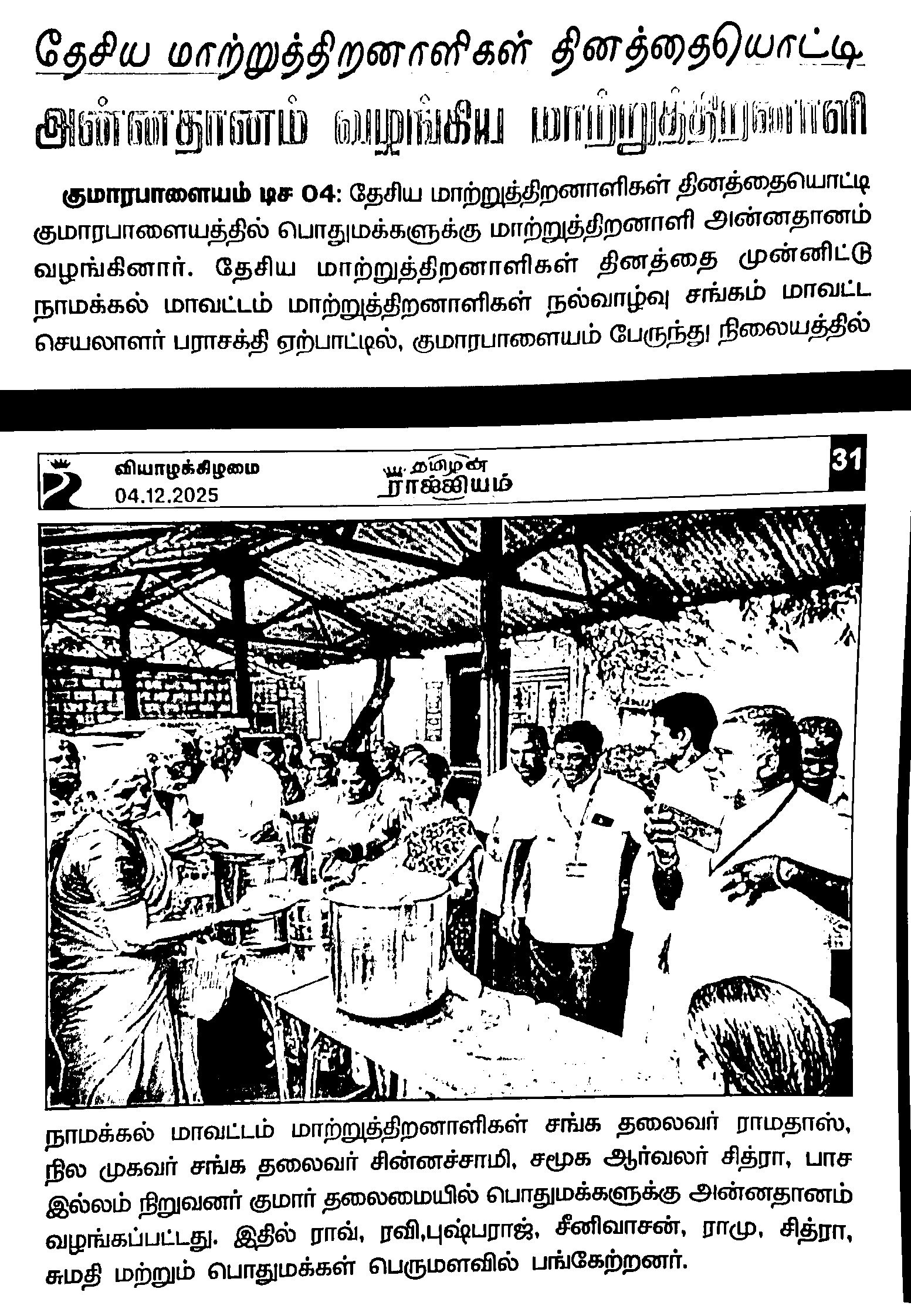 தேசிய மாற்றுத்திறனாளிகள் தினத்தை முன்னிட்டு அன்னதானம் வழங்கிய மாற்றுத்திறனாளி