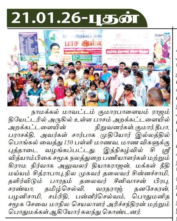 குமார், தீபா, பராசக்தி, அவர்களின் சார்பாக முதியோர் இல்லத்தில் உள்ள 150 பள்ளி மாணவ, மாணவிகளுக்கு புத்தாடை வழங்கப்பட்டது.