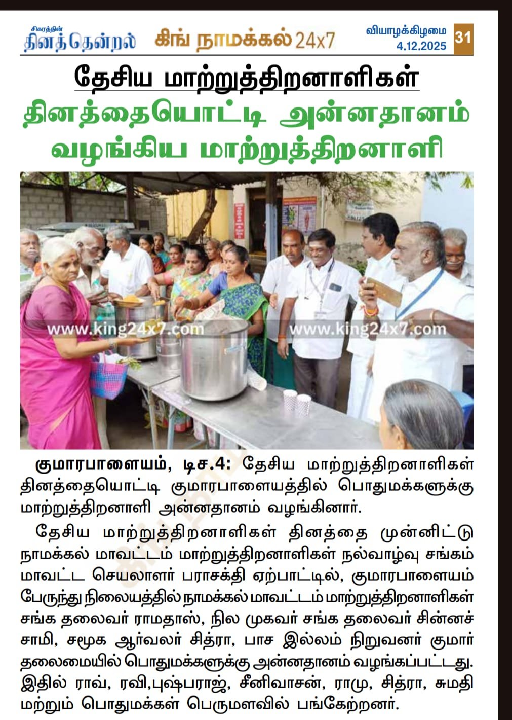 This news reports that on the occasion of National Persons with Disabilities Day, a person with disability organized and distributed free food (Annadhanam) to the public at Kumarapalayam bus stand.